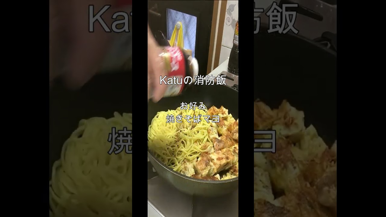 Katuの消防飯【斬新お好み焼きそばマヨ】【現役消防士・救命士・防災士】とにかく安くお腹いっぱい食べる方法食べ飲み放題・食欲増進・爆食・消防飯#消防士#お好み焼き#焼きそば