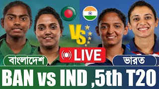 Ban W vs Ind W Live | বাংলাদেশ মহিলা বনাম ভারত মহিলা ৫ম টি-টোয়েন্টি লাইভ ক্রিকেট স্কোর ধারাভাষ্য