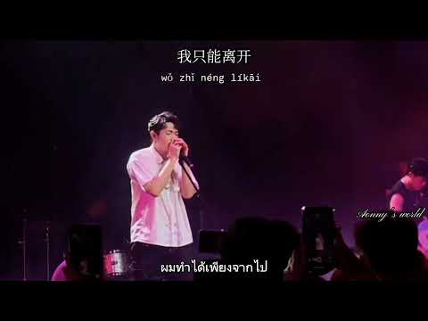 ［Thaisub/Pinyin] 我只能离开 - 颜人中(演唱会)（忘不掉的 是先离开的...）#แปลเพลงจีน