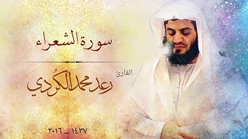 سورة الشعراء  كاملة من أجمل ما قرأ  القارئ رعد الكردى