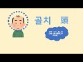 韓国語の慣用表現13　頭に関するもの【今日の一言韓国語1209】