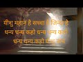 || YISHU MAHAN HAI ||यीशु महान है || YESHU MAHAN  ||  Best Hindi Christian Song || New Masihi Geet| Mp3 Song