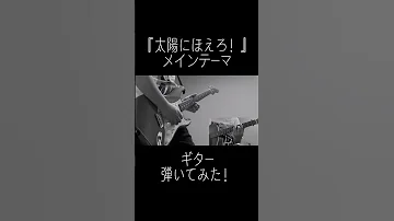 太陽にほえろ のテーマ曲をギターで弾いてみた Shorts Guitar Fender 