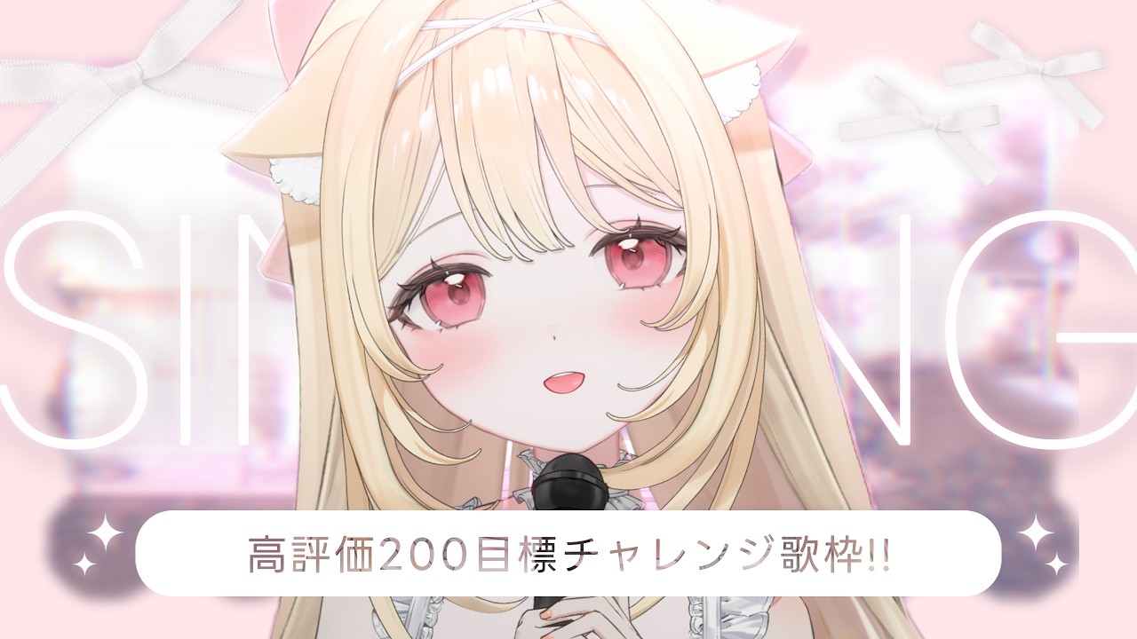 【#歌枠】高評価250目標歌枠✨【#猫ころぶ / #vtuber】