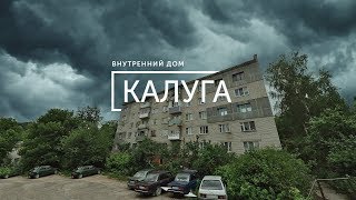 Внутренний дом #7 (Калуга)