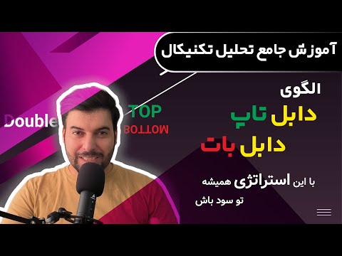 آموزش کامل الگو سقف و کف دوقلو بهمراه استراتژی ترید