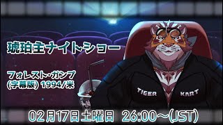 【フォレストガンプ】琥珀主ナイトショー0217 【Amazon Prime Video】