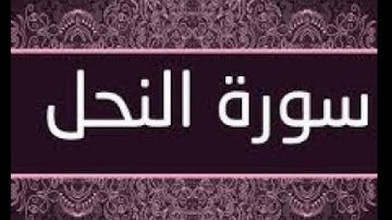 سورة النحل حدر ماهر علوان مكتوبة