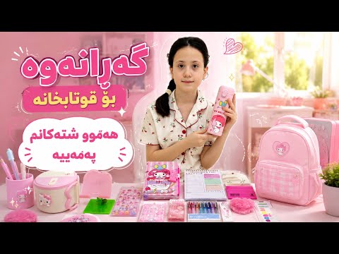 کەلوپەلی قوتابخانە بە ڕەنگی پەمەیی🎀🌸