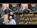 رد الصعايدة في الشارع علي ترند الرضاعه في مصر