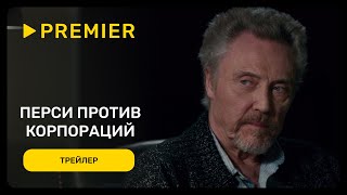 Перси Против Корпораций | Трейлер Фильма | Premier