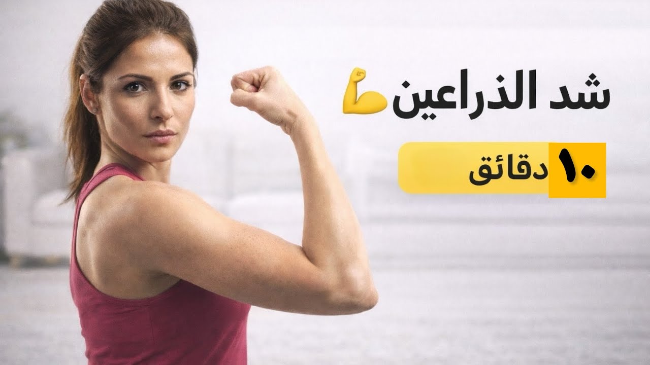 وداعاً لترهل الذراعين 