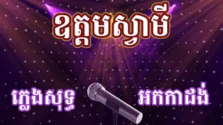 ឧត្តមស្វាមី ភ្លេងសុទ្ធ មាស សុខសោភា