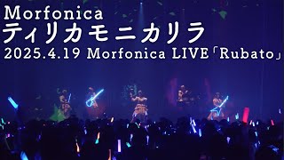 Download Mp3 【公式ライブ映像】Morfonica「ティリカモニカリラ」(Morfonica LIVE「Rubato」より) Gudang lagu Download Mp3 【公式ライブ映像】Morfonica「ティリカモニカリラ」(Morfonica LIVE「Rubato」より)