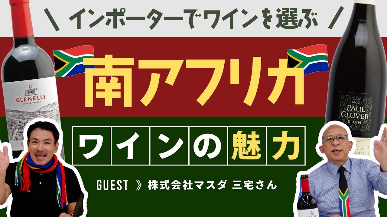 【対談】初心者さんにも！南アフリカワインの魅力をご紹介【究極のワイン】