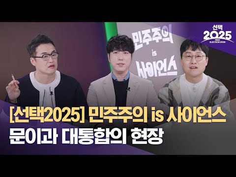 [선택2025] 민주주의 is 사이언스 문이과 대통합의 현장 (2025.06.03/MBC)