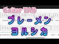 【Guitar TAB】ブレーメン/ヨルシカ【Guitar tutorial】