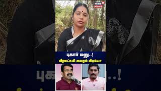 பகர மன வரலடசம வரல வடய Veeralakshmi Seeman Savukku Shankar N18S
