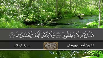 سورة المرسلات [تلاوات مباركة] الشيخ أحمد فرج ريحان