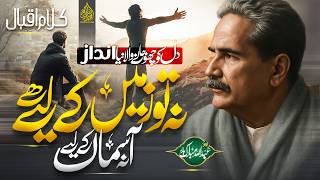 Download lagu Na Tu Zameen Ke Liye Hai | Abdullah Mubarak Badar | Kalam e Iqbal 2026