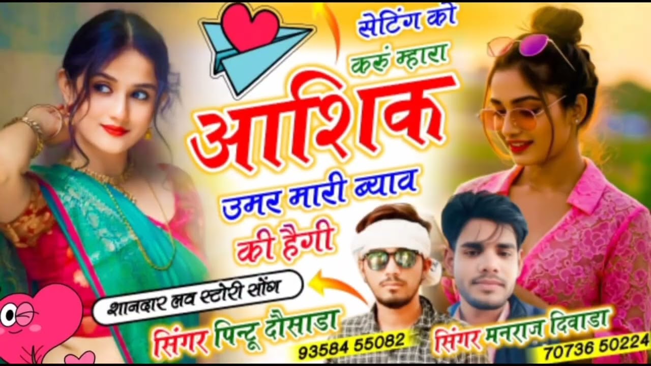 सेटिंग को करू म्हारा आशिक उमर मारी ब्याव की मैगी न्यू ट्रेंडिंग सोंग सिंगर मामा भांजा