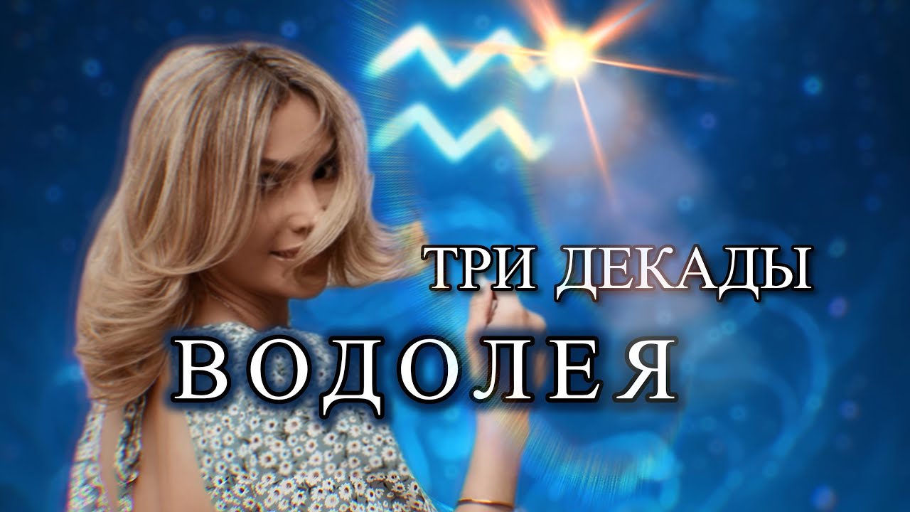 Три вида Водолеев ♒️ | 3 декады знака