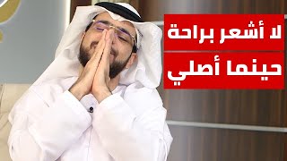 ليش ما أشعر براحة لما أصلي؟ || وقفات مع وسيم يوسف