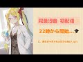 双葉汐音　第1回　生放送！！