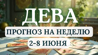 ДЕВА♍ БУДЬТЕ ГОТОВЫ К КАРДИНАЛЬНЫМ ПЕРЕМЕНАМ В ВАШЕЙ ЖИЗНИ♍ГОРОСКОП НА НЕДЕЛЮ 2-8 ИЮНЯ 2025