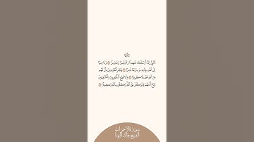 إستمع وإقرأ سورة الأحزاب الآيات ٤٥ إلى ٤٨ الشيخ خالد المهنا
