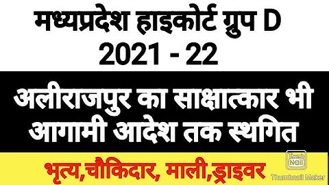 MP Highcourt Group D Alirajpur Interview Cancel