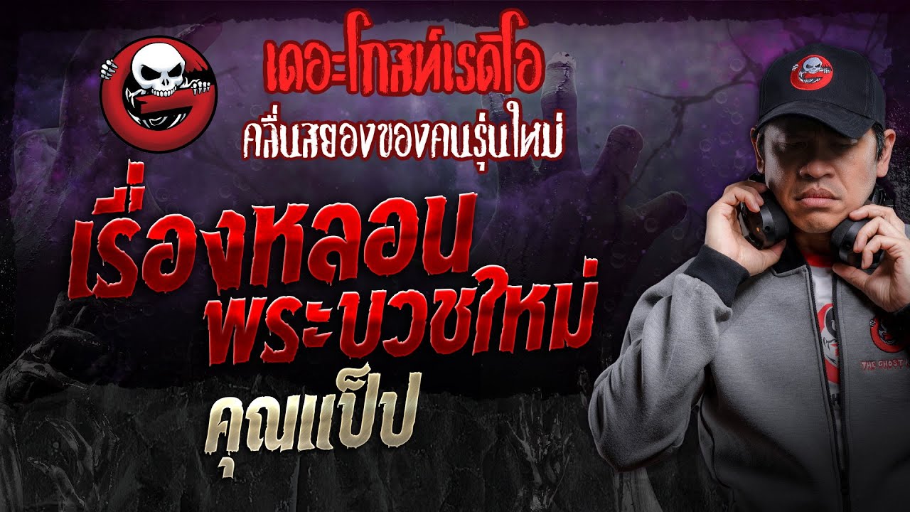 เรื่องหลอนพระบวชใหม่ • คุณแป็ป | 31 ส.ค. 67 | THE GHOST RADIO