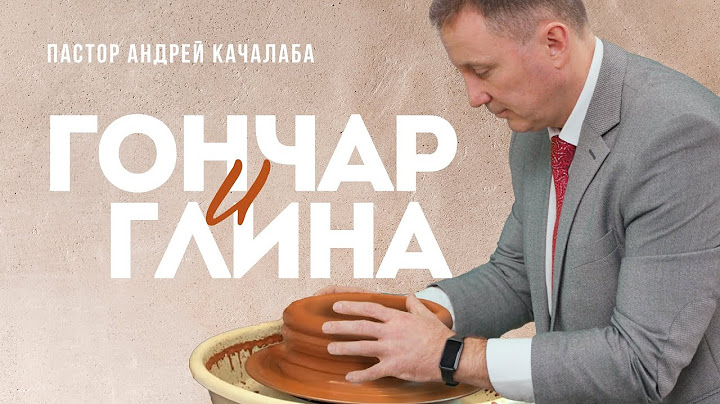 ГОНЧАР И ГЛИНА