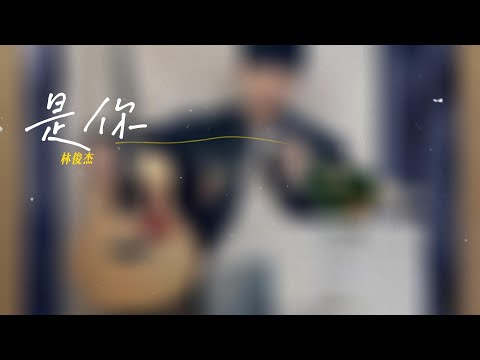 【熱歌推薦】是你   林俊傑 是你是你，身後的青春都是你，匯成了我的山川流溪~