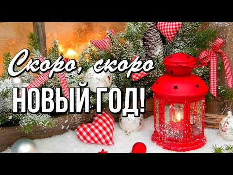 Знаешь, друг мой, скоро Новый год! Новогодняя песня