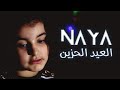 نايا العيد الحزين Official Music Video Naya Al3ed Al7zen 