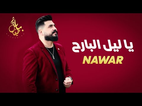 نوار الحسن يا ليل البارح