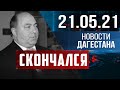 Новости Дагестана за 21.05.2021 года