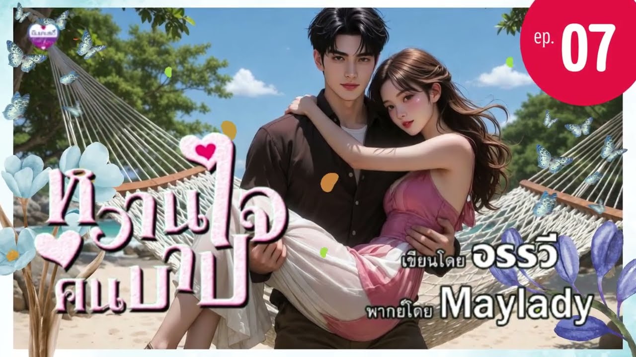 นิยายเสียง หวานใจคนบาป ep.07 | อรรวี | Maylady (ฟังหนังสือเสียงฉบับเต็มที่ meb)