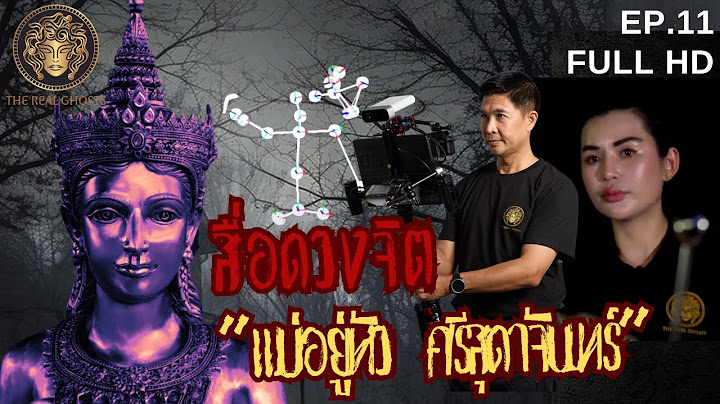 สื่อดวงจิต แม่หยัวศรีสุดาจันทร์ I ช่องส่องผี 2024 EP.11