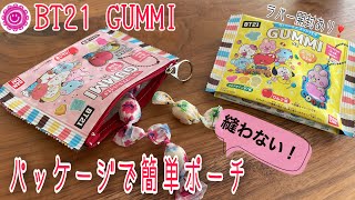 《縫わないポーチ》簡単すぎる！可愛いパッケージはそのままポーチにしちゃいましょう