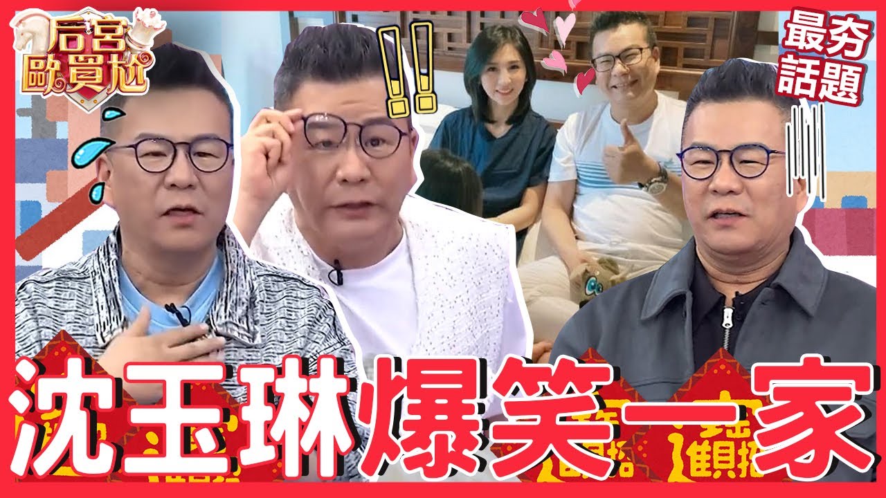 威廉沈一家合輯❤️沈玉琳半夜出門呼攏芽芽「培養人脈」秒嘴軟！遭全場圍剿：誰不認識你啊！誤拍「短裙辣妹」被女兒誤會：以為你愛上她了...沈玉琳 曾智希︱最夯話題︱#后宮歐買尬