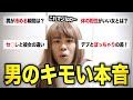 女子の前では言えない男どもの本音を晒していくわ❤︎
