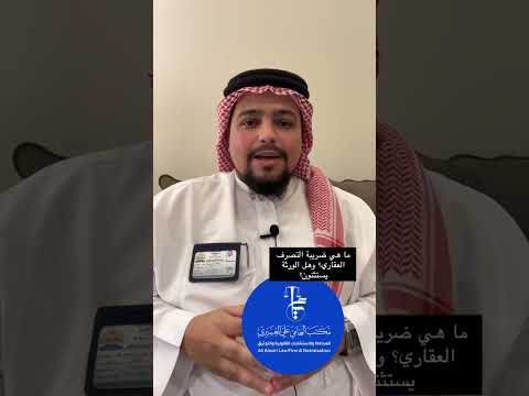 ما هي ضريبة التصرف العقاري وهل يعفى الورثة منها المحامي علي العسيري