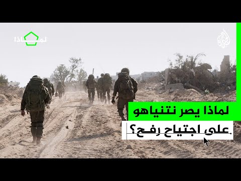 لماذا| ما الأهداف العسكرية والسياسية التي يريد نتنياهو تحقيقها من اجتياح رفح؟