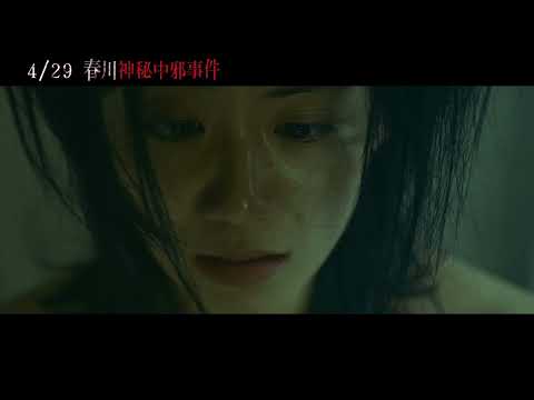 《春川神秘中邪事件 Fearsome》正式預告_4/29 保證撞邪