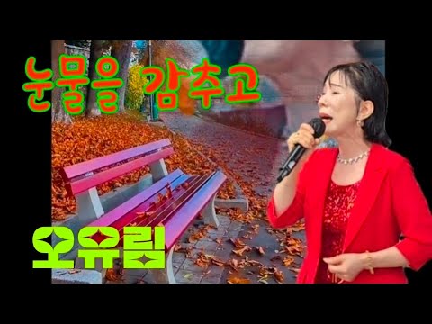 눈물을 감추고-오유림 가수(원곡 위키리)/모델가수-나눔과 사랑의 위안공연/어르신 효잔치 힐링콘서트/광안리 하니데이 트롯트 초청공연/K K-Trot Music Stage/다모아