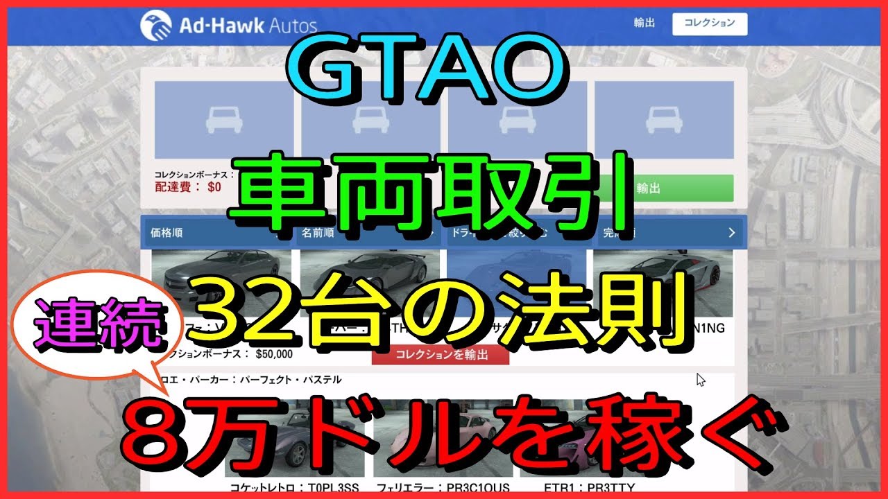Gta5 車両取引 32台の法則で連続８万ドルを稼ぐ Youtube
