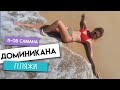 ДРУГАЯ ДОМИНИКАНА! ЧЕМ ЗАНЯТЬСЯ В САМАНЕ | Доминиканская Республика