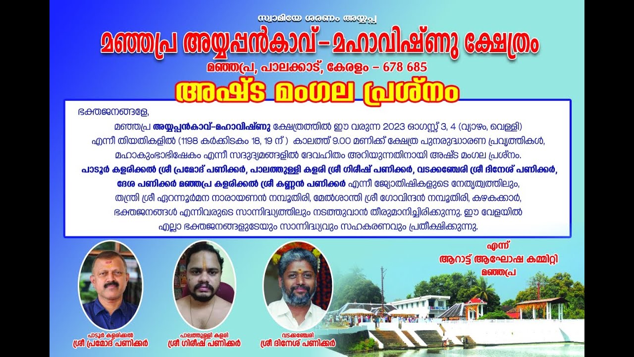 Asta Mangala Prashnam Day 1 | Mannapra | അഷ്ട മംഗല പ്രശ്നം മഞ്ഞപ്ര അയ്യപ്പൻകാവ് - മഹാവിഷ്ണു ക്ഷേത്രം
